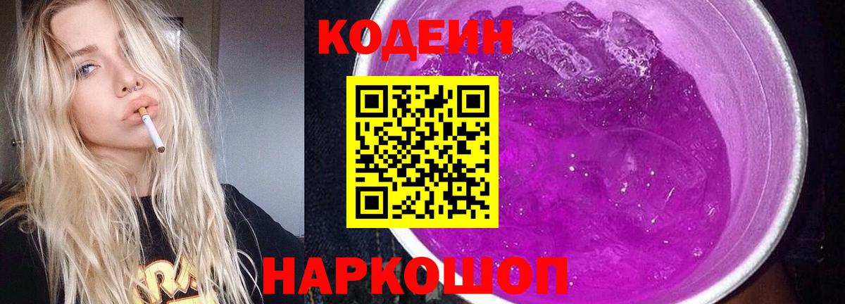 Батайск  Кодеин Purple Drank  хочу наркоту  Вход с VPN  Codein напиток Lean (лин) 